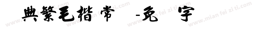 经典繁毛楷 常规字体转换